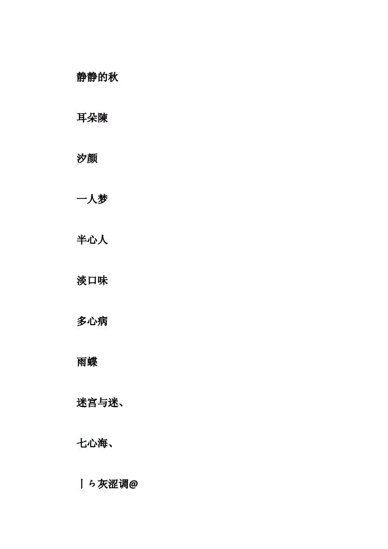 好听网名优雅女生字母_好听网名优雅女生字母大全_好听的网名女生优雅的四个字