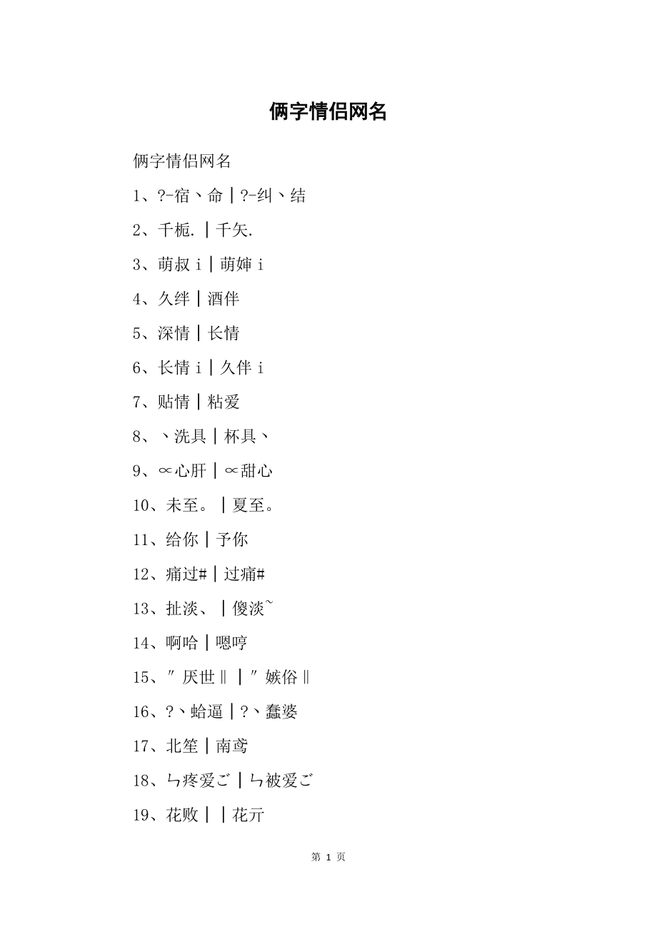 两字情侣网名_网名情侣两字一男一女_网名情侣两字忘川