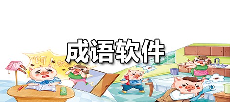 成语接龙小学生课件_成语接龙小学生必背_小学生成语接龙