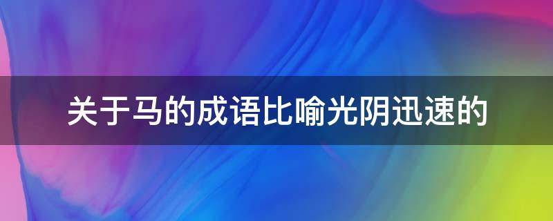 成语接龙小学生课件_成语接龙小学生必背_小学生成语接龙