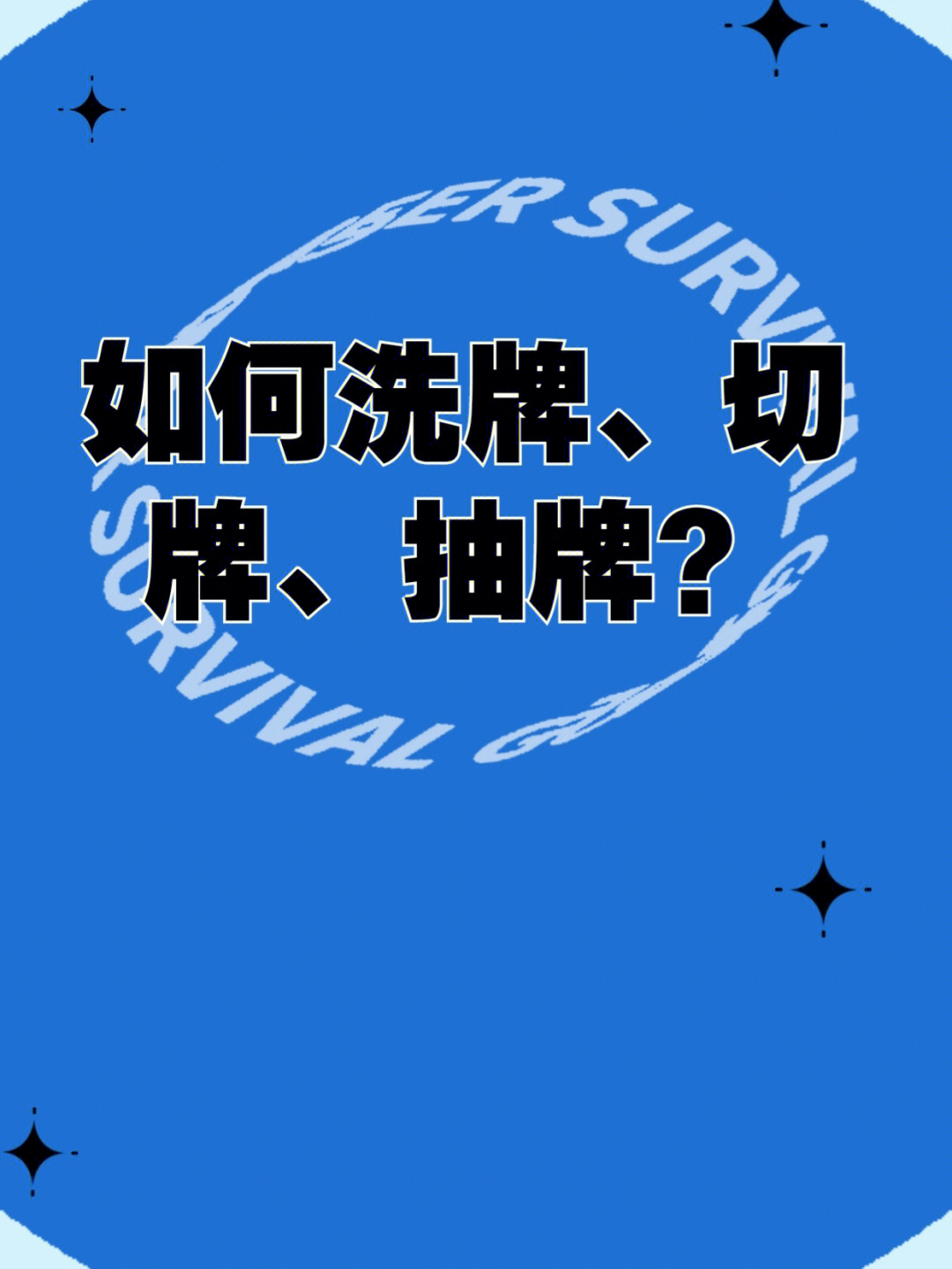 牛牛做庄家洗牌技巧_玩牛牛怎么洗牌技巧_玩牛牛技巧口诀