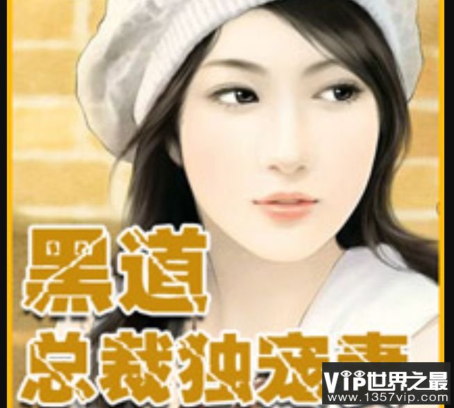 黑道言情总裁小说_橙光游戏黑道总裁之倾心爱恋改编哪部小说_黑道总裁爱情小说