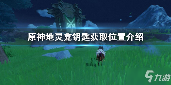 原神钥匙地灵龛怎么得_地灵龛钥匙怎么获得_原神稻妻地灵龛
