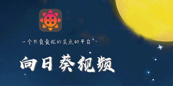 向日葵视频下载app进入网站安_安智市场下载app需要付费吗_安趣网app下载
