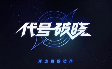 代号破晓下载安装_破晓代号下载_代号破晓下载教程