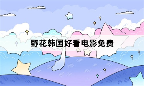 97视频观看免费观看_社区干部观看天河有感_野花社区免费观看