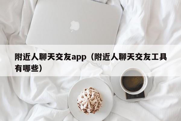 最开放的聊天软件_开放的聊天软件_比较开放的聊天软件知乎