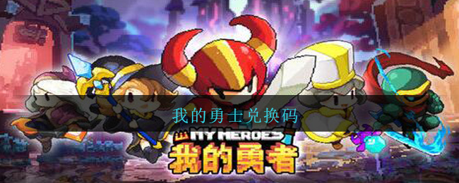 勇者塔无限潜力点破解版_勇者塔破解_勇者之塔