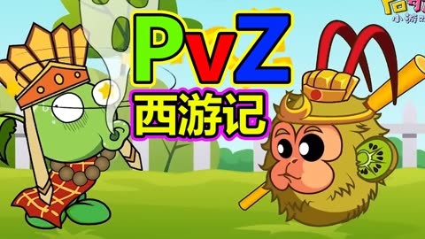 西游版的植物僵尸大作战_植物大战僵尸西游版免费版_僵尸植物大战僵尸西游版
