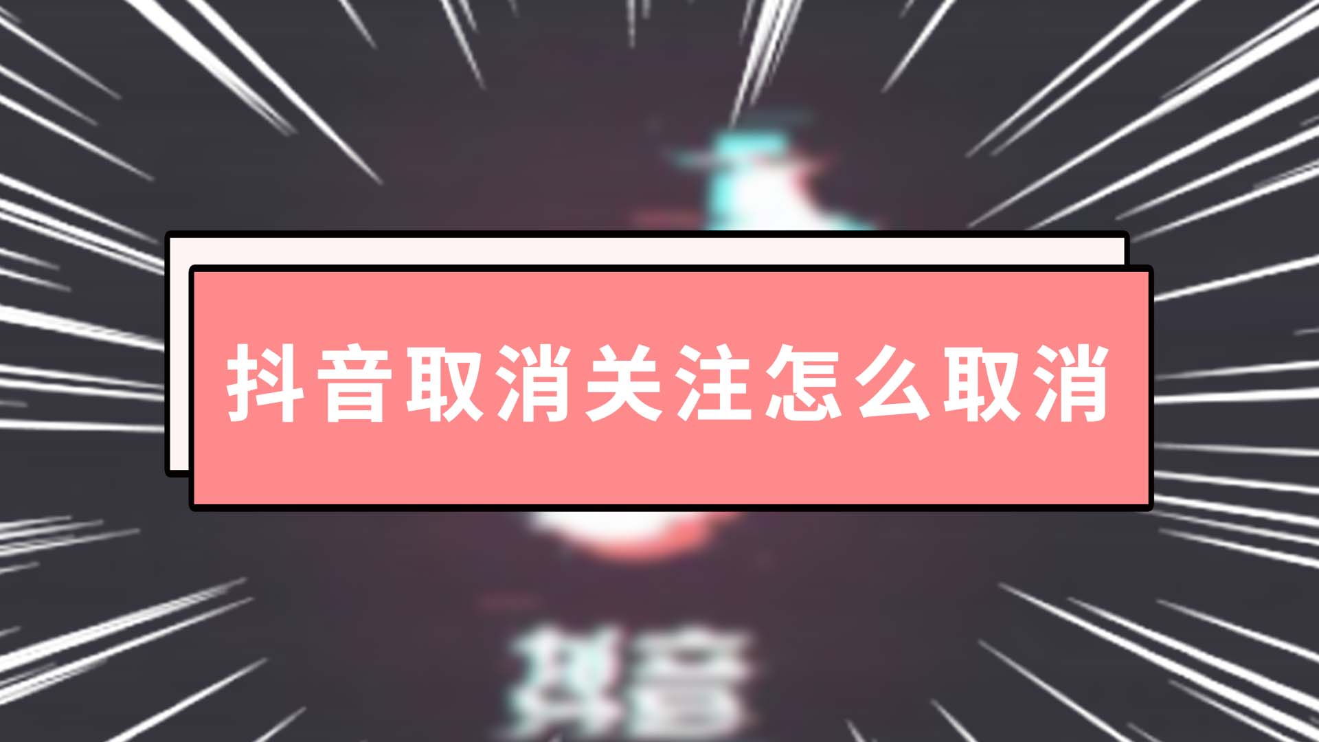 抖音怎么隐藏关注的人_抖音隐藏关注后好友能看到么_隐藏抖音关注的人