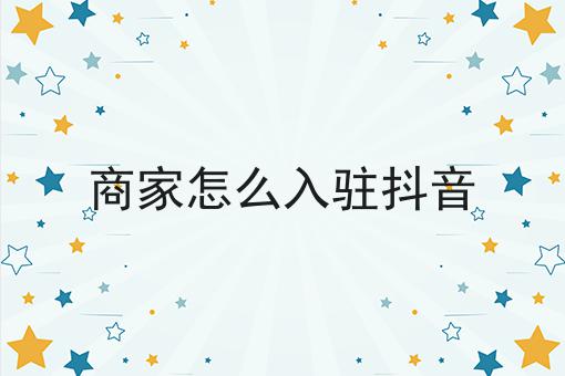 抖店app官网_抖店商家入口官网_抖店-抖音电商入驻平台