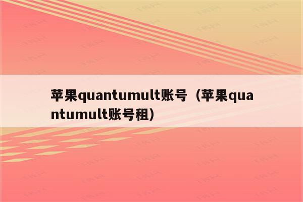 ios租号平台app哪个好_苹果租号平台app_租苹果账号