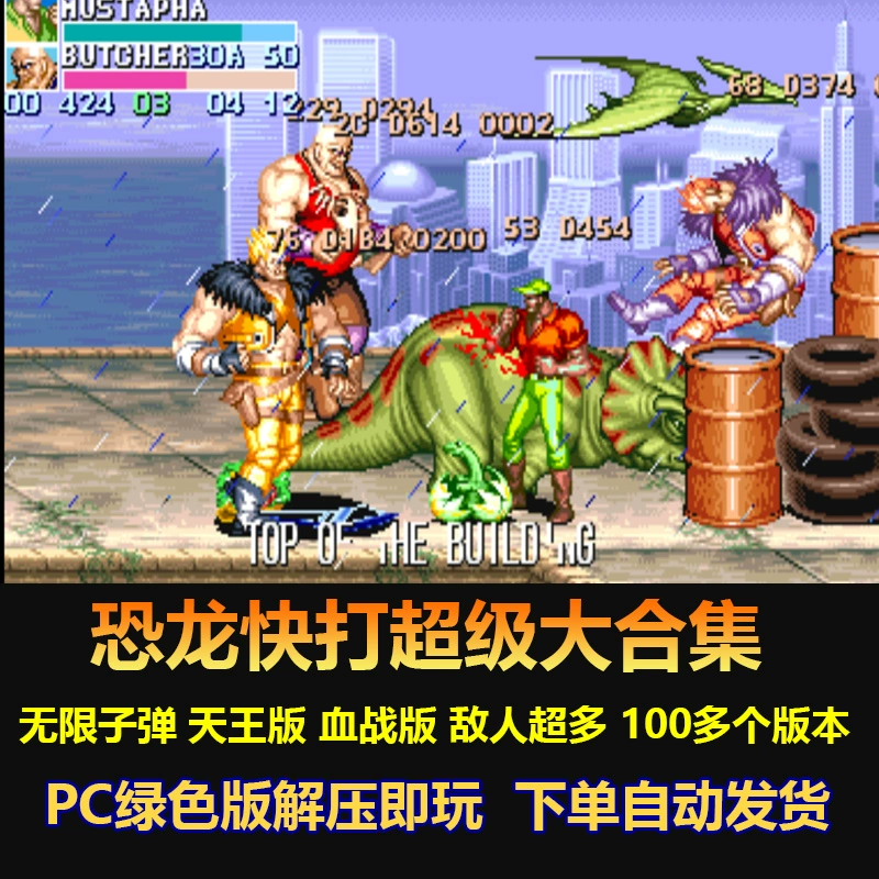 天王版恐龙快打_恐龙快打天王版是什么意思_恐龙快打天王版