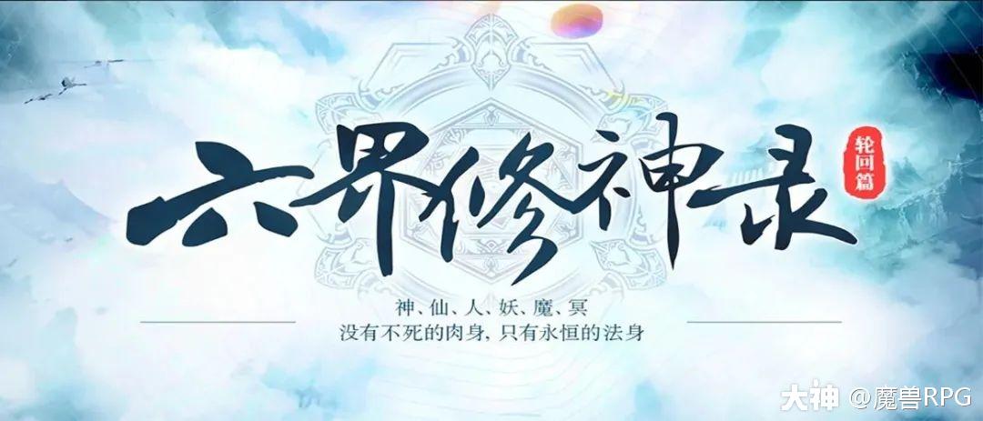 凡人修仙之路，封神英雄榜初现神奇修仙境界