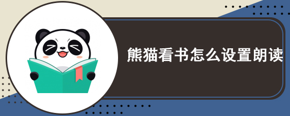 熊猫看书免费下载安装app_熊猫看书免费下载小说网站_熊猫看书免费下载