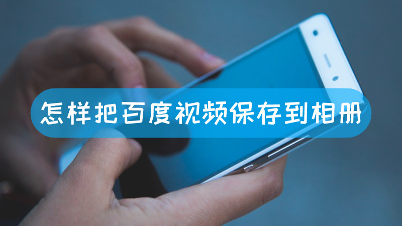 中国最大的弹幕视频网站，如何将《哔哩哔》上的视频保