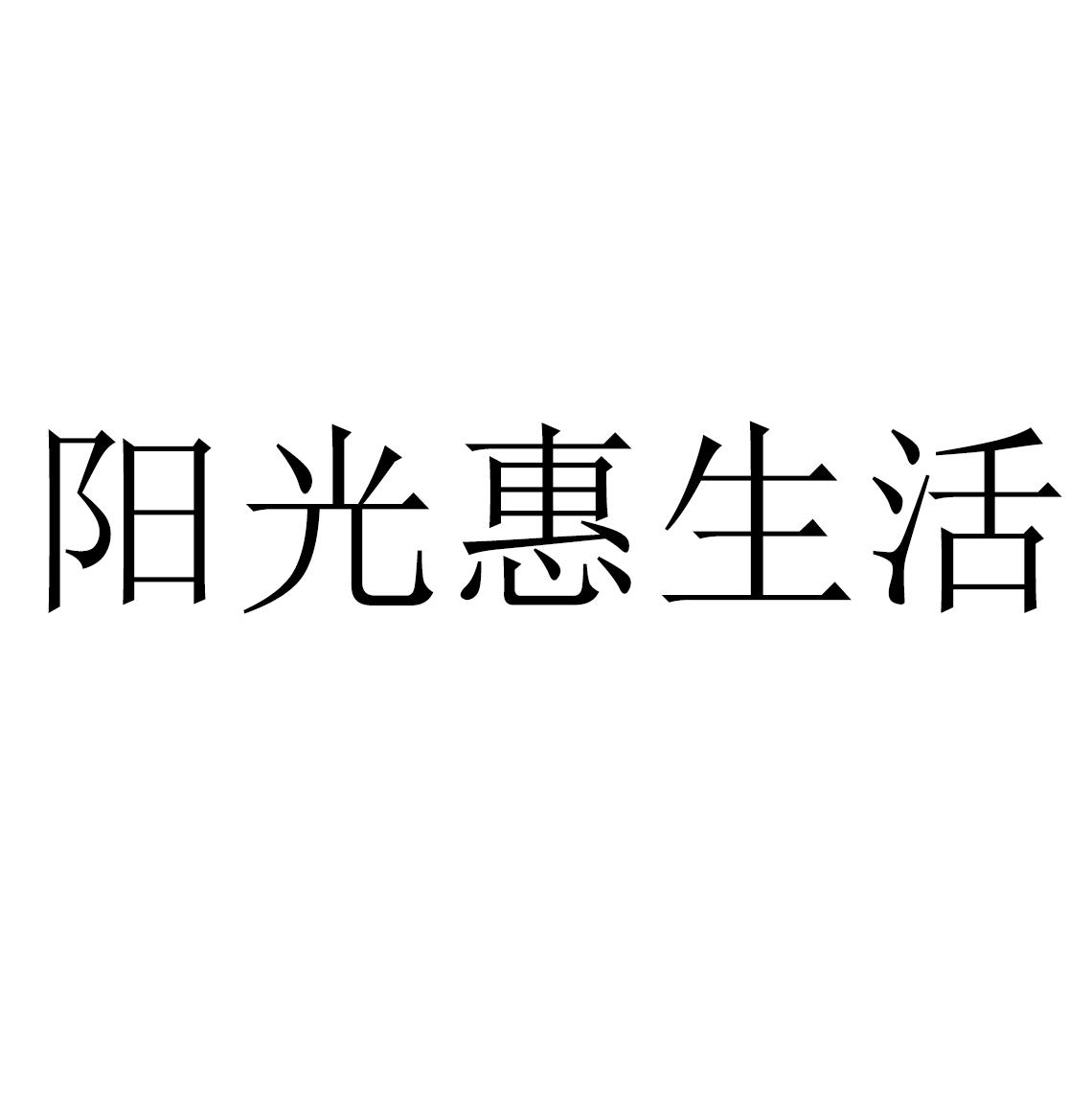 下载阳光惠生活app，畅享便利舒适的生活服务