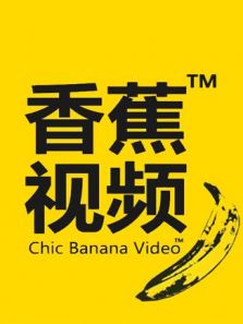 突破传统，畅享免费香蕉视界