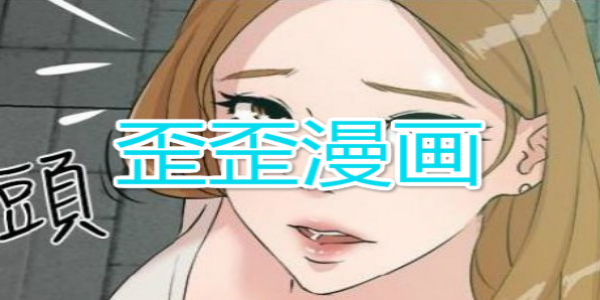 漫画登入歪歪首页怎么进_歪歪漫画首页登入_漫画登入歪歪首页在线观看