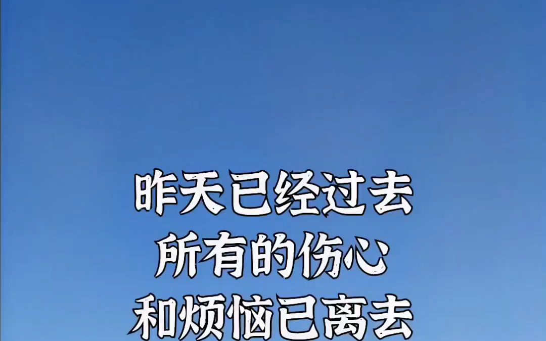 昨天过去烦恼已离去求歌名_昨天已经过去所有的伤心和烦恼是什么歌_过去的烦恼已离去是什么歌