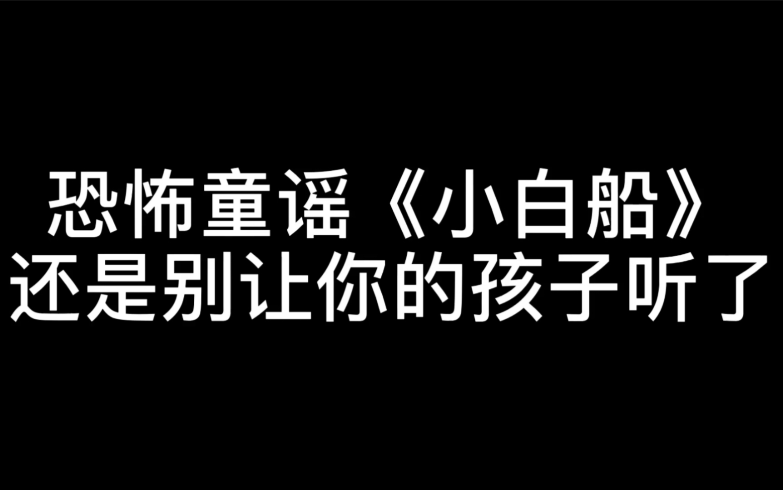 恐怖小白船歌词_恐怖小白船歌曲_小白船为什么恐怖