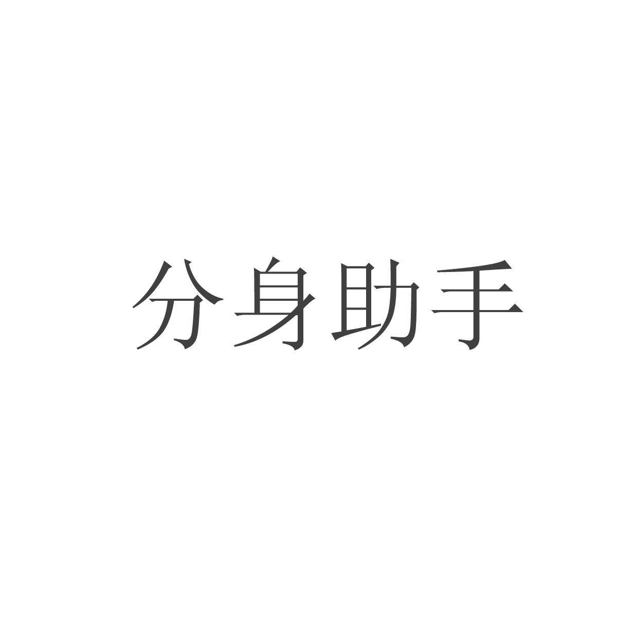 分身助手免费版_微信分身助手_分身助手