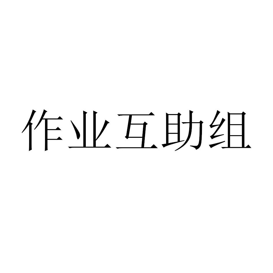 互助作业组官网_互助作业组不能用了_作业互助组