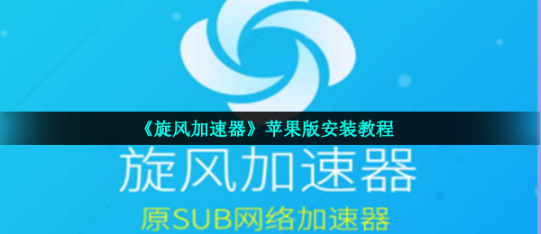 旋风器加速下载安卓_旋风器加速下载安装_下载旋风加速器