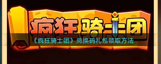 元气骑士兑换礼包码_元气骑士兑换礼包码_元气骑士兑换礼包码