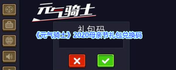 元气骑士兑换礼包码_元气骑士兑换礼包码_元气骑士兑换礼包码