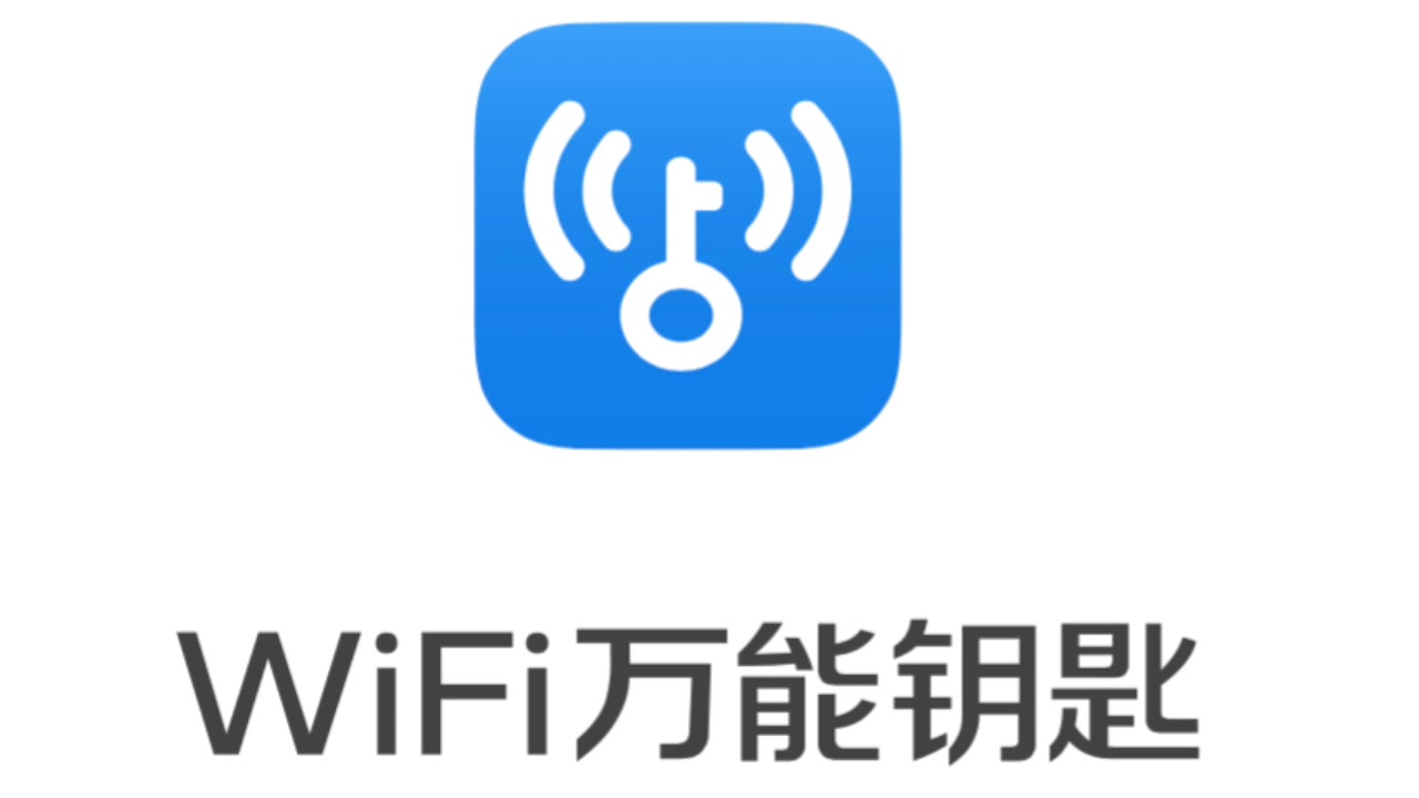 万能钥匙wifi免费下载_万能钥匙免费下载wiFi_万能钥匙免费下载2022