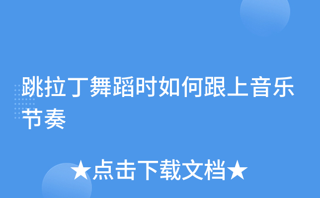 跳舞的小游戏叫什么名字_跳舞游戏_跳舞小游戏