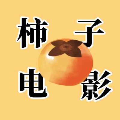 柿子动漫_小柿子影视app下载安装_柿子籽图片