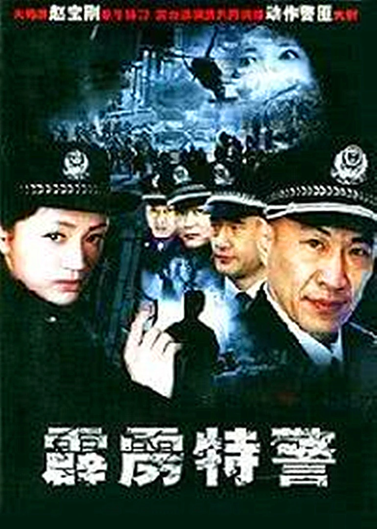 霹雳特警_霹雳特警电视剧_霹雳特警队2