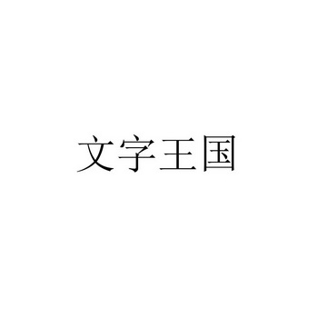 手机文字游戏_手机文字游戏开发_手机版文字发展游戏