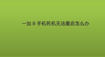 手机安装游戏死机_死机安装手机游戏会卡吗_手机安装游戏卡死了