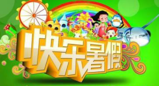 暑假放到什么_暑假放假的时候是几月几日_暑假什么时候放