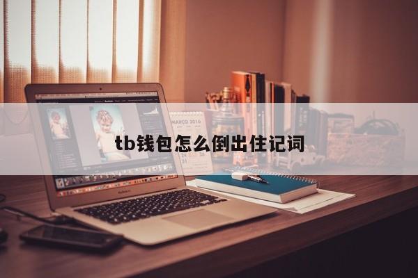 tp非法助记词_非法助记词什么意思_什么是非法助记词