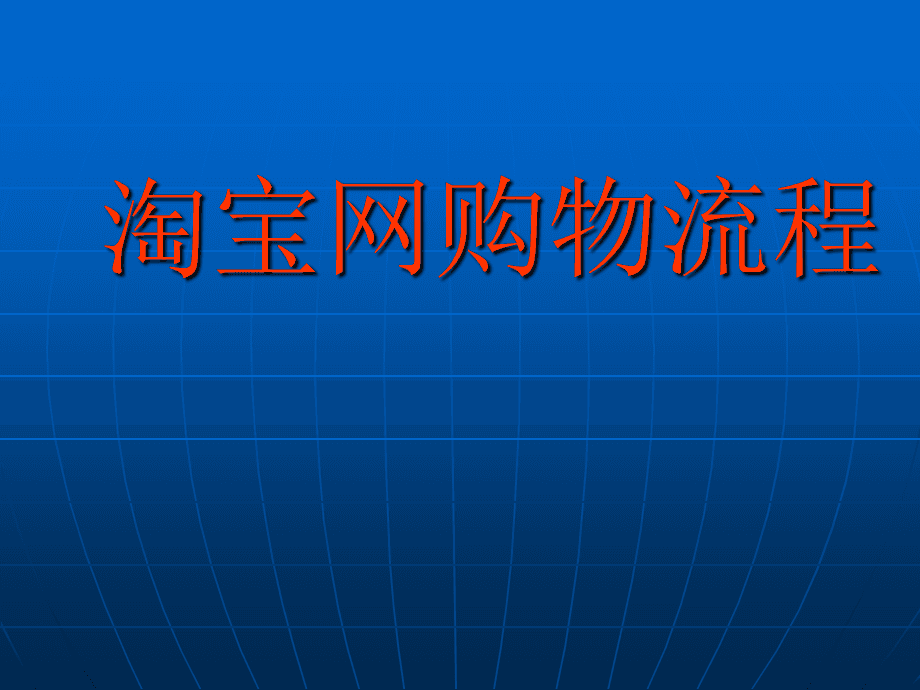 淘宝购物网_淘宝网上购物平台_淘宝商城网上购物网