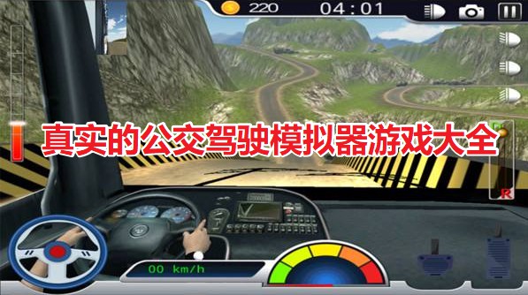 手机上哪些模拟开车的游戏_手机上哪些模拟开车的游戏_手机上哪些模拟开车的游戏