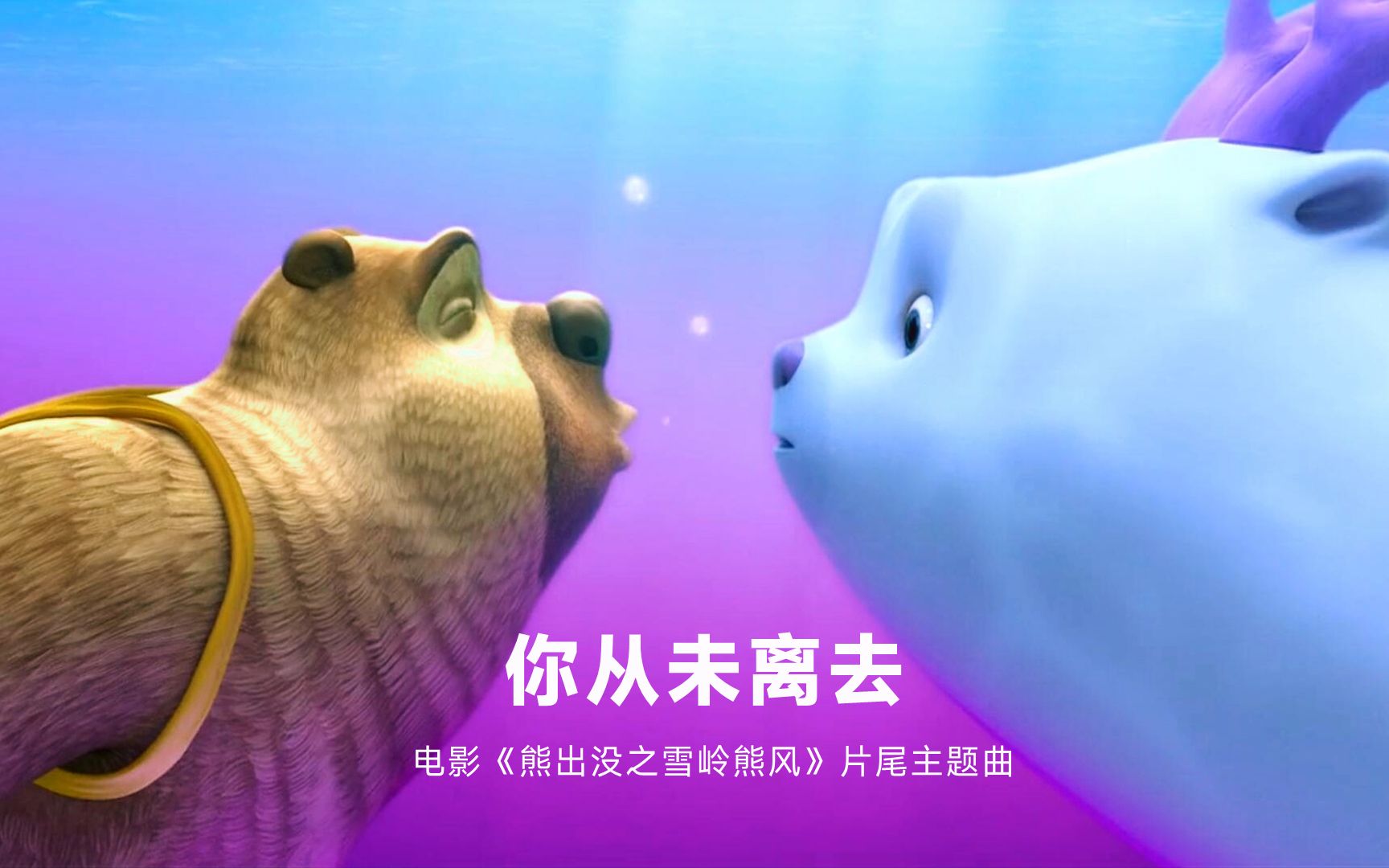 熊出没之熊2心归来电影_熊出没心归来电影全集_伴我熊芯熊出没大电影完整版免费