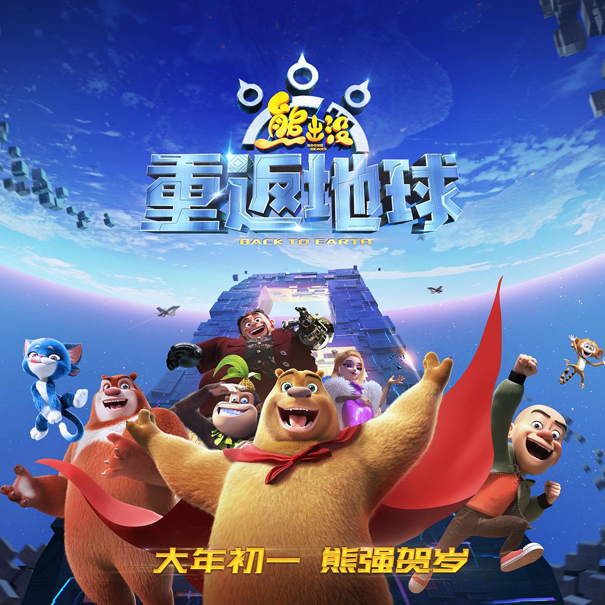 熊出没重返地球_重返地球熊出没_熊出没重返地球角色