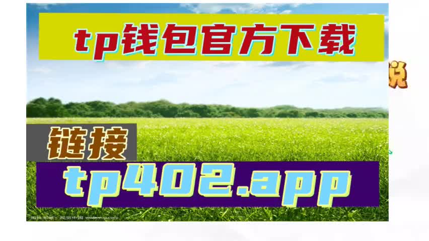 2023最新版tp钱包官方下载_钱包大全下载_钱包app官方下载