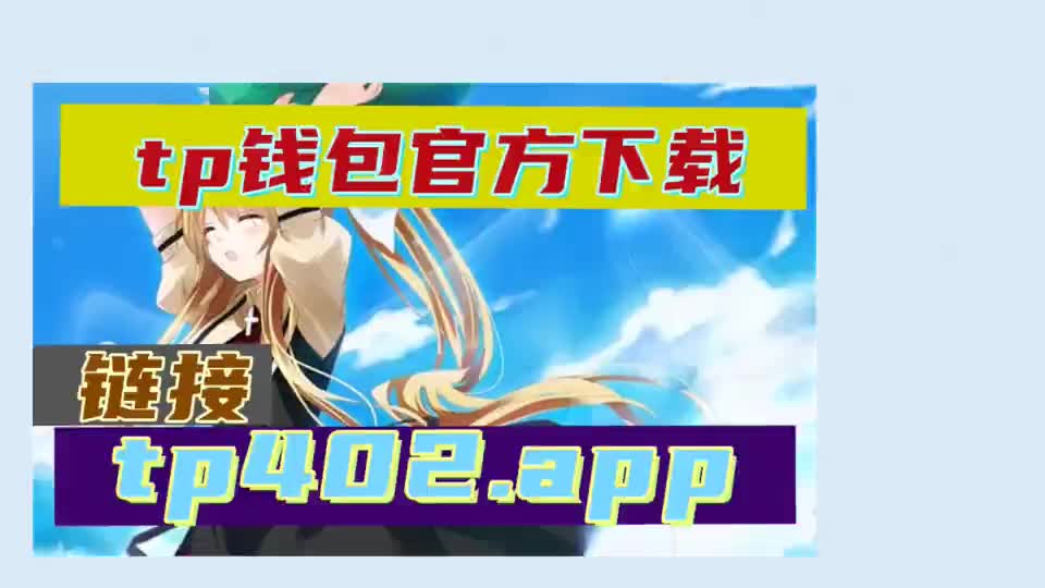 钱包下载官网_tokenpocket.pro tp钱包下载_钱包下载地址