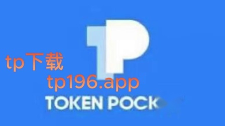 tp钱包最新下载网址_钱包软件下载_钱包下载官网