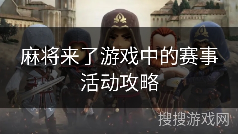 手机游戏麻将血战_麻将血战到底下载安装_麻将血战手机游戏怎么玩