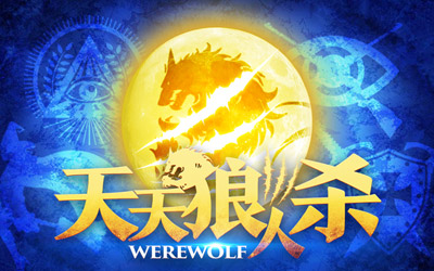 手机游戏狼人werewolf-体验狼人werewolf手机游