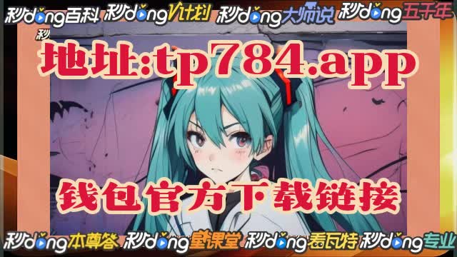 tp钱包最新版本下载_pi钱包最新版本下载_okpay钱包最新版本下载