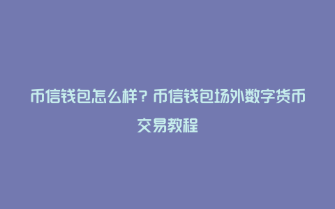 钱包ios_tp钱包ios_钱包英语