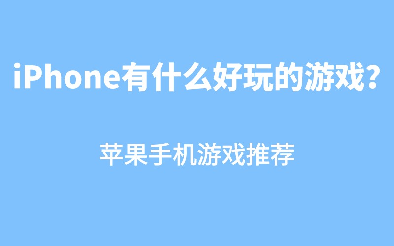 ios游戏安装包在哪找_苹果包中心安装手机游戏安全吗_苹果手机游戏中心安装包